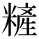 𰫏