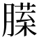 𰯏