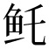 𱇏