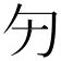 𠣐