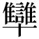 𠧐