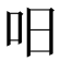 𠯐