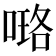 𠻐