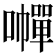 𡃐