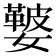 𡣐