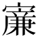 𡫐