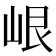 𡷐