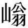 𡻐