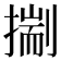 𢳐
