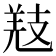 𢻐