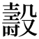 𣫐