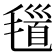 𣯐