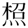 𤋐