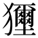 𤣐