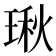 𤧐