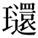𤫐
