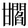 𤯐