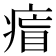 𤷐