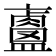 𥃐