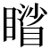 𥋐