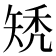 𥏐