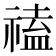 𥛐