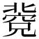 𥧐
