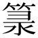 𥯐