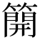 𥳐