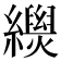 𦇐