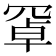 𦋐