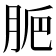 𦛐