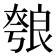 𦫐
