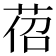 𦯐