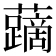 𧃐