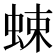 𧋐