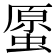 𧏐