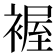 𧛐