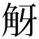 𧣐