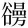 𧯐