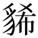 𧳐