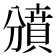 𧷐