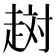 𧻐