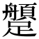𨇐
