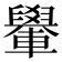 𨏐