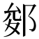 𨛐