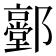 𨟐