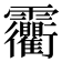 𩇐