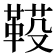 𩋐