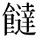 𩟐